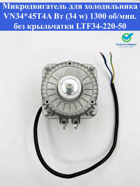 Микродвигатель для холодильника VN34*45T4A Вт (34 w) 1300 об/мин. без крыльчатки LTF34-220-50