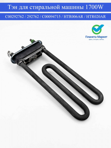 Тэн для стиральной машины 1700W C00292762 / 292762 / C00094715 / HTR006AR / HTR020AR  THERMOWATT