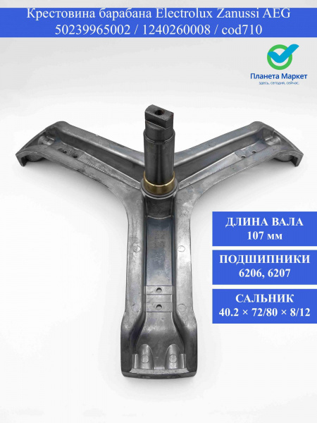 Крестовина барабана Electrolux Zanussi Aeg - 50239965002, 1240260008 / cod710