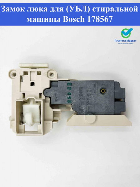 Блокировка люка (УБЛ) Bosch 178567, 178667, INT010BO