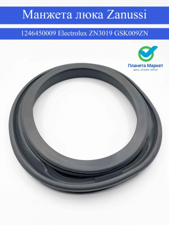 Манжета люка Zanussi Electrolux 1246450009 - ZN3019, GSK009ZN