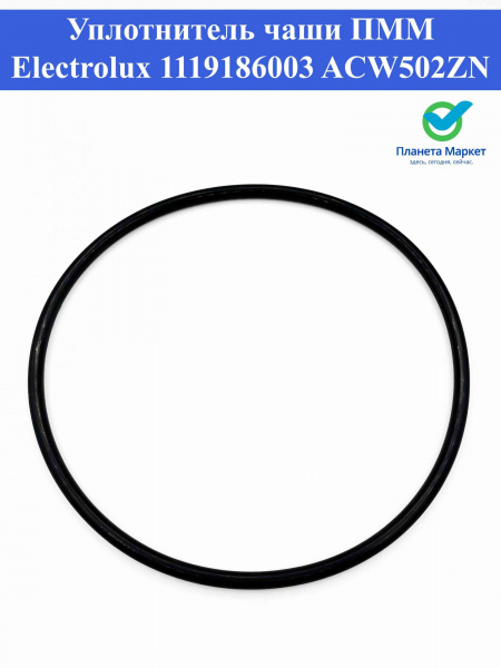 Уплотнитель (прокладка) чаши ПММ Electrolux 1119186003, ACW502ZN