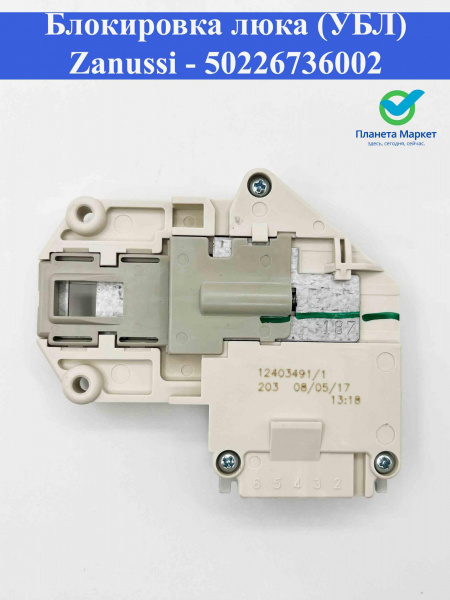 Блокировка люка (УБЛ) Zanussi 50226736002, INT005ZN, ZN4409