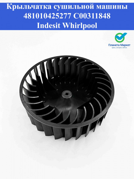 Крыльчатка сушильной машины 481010425277 / C00311848 Indesit / Whirlpool
