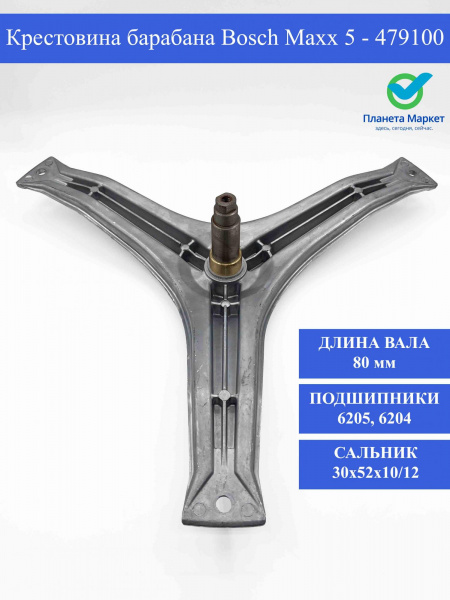Крестовина барабана Bosch Maxx 5 - 479100 EBI782