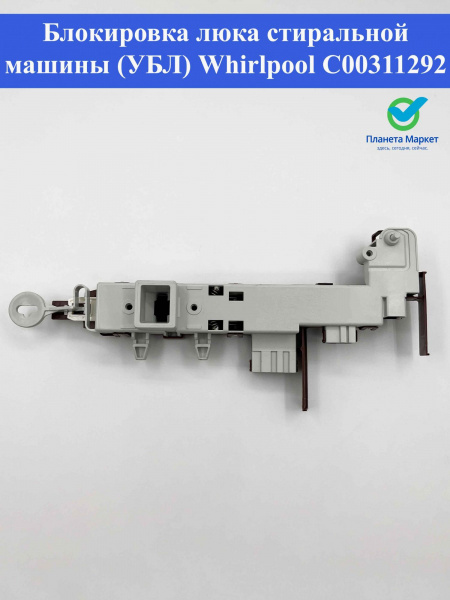 Блокировка люка (УБЛ) Whirlpool C00311292, 461970202303, 481228058041, DC64-00519A, INT020WH