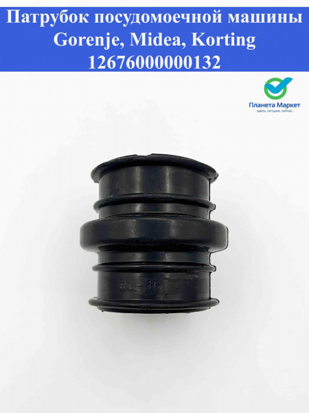 Патрубок ПММ Gorenje, Midea, Korting 12676000000132