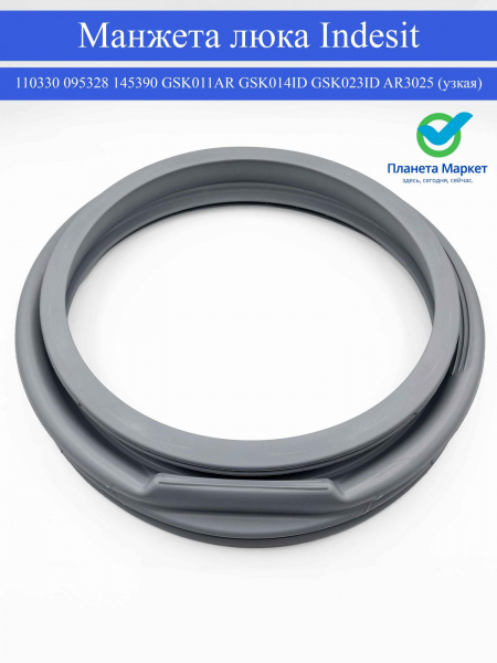 Манжета люка Indesit (узкая) 110330, 095328, C00095328, 145390, GSK011AR, GSK014ID, GSK023ID, AR3025