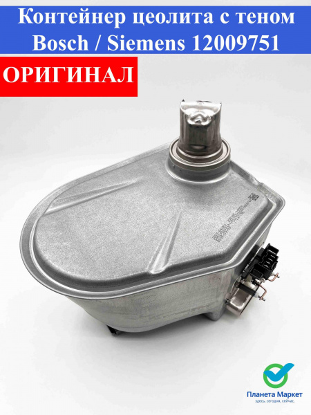 Контейнер цеолита с тэном ПММ Bosch 12009751