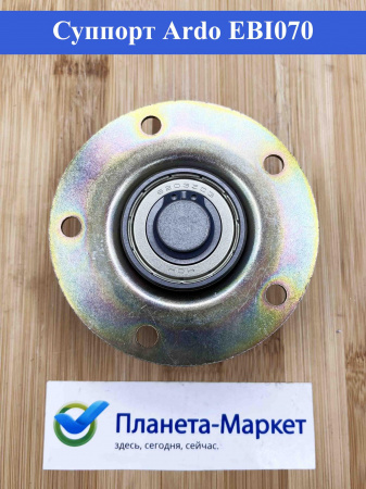 Суппорт Ardo EBI070, 725003000, 651029596 (6203)