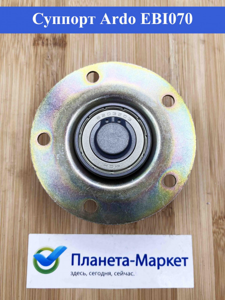 Суппорт Ardo EBI070, 725003000, 651029596 (6203)