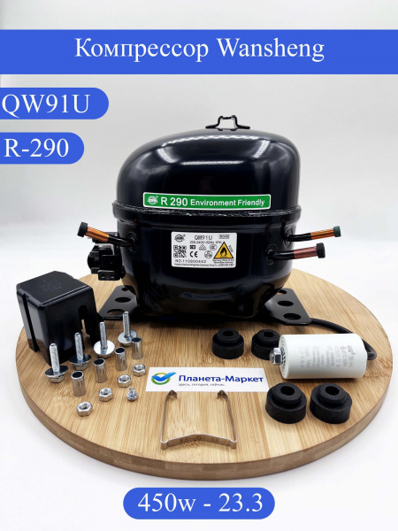 Компрессор Wansheng QM91U R290a LBP 450Вт