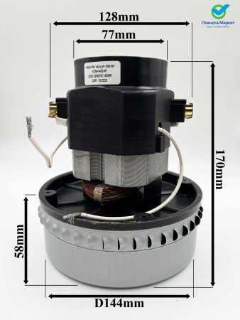 Двигатель на пылесос (моющий) 1400W - YDC-09 /  H170h58Ø144 / VCM-1400-W