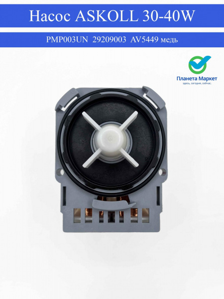 Насос ASKOLL 30-40W 3 защелки клеммы назад вместе PMP003UN 29209003, AV5449