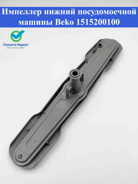 Импеллер нижний ПММ Beko 1515200100