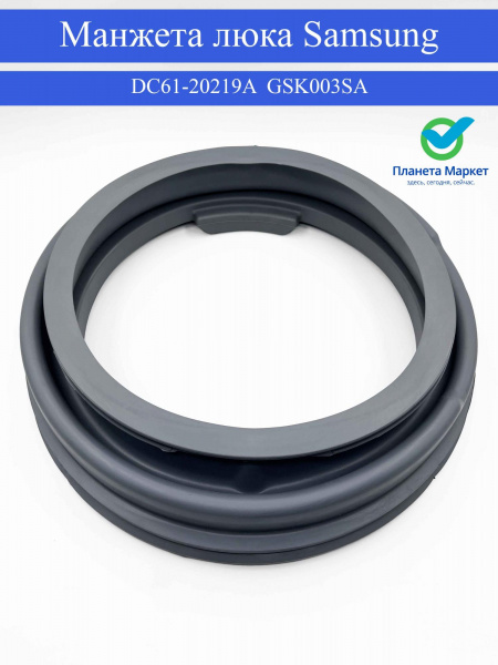 Манжета люка Samsung - DC61-20219A GSK003SA